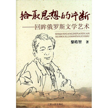 拾取思想的片段：回眸俄罗斯文学艺术