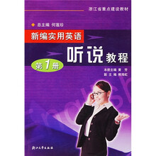 普通高等教育“十一五”国家级规划教材:新编实用英语听说教程(第1册)(附光盘)