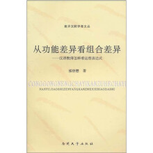 从功能差异看组合差异:汉语教师怎样看这些表达式