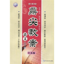 鼎尖教案:语文(9年级下)(江苏版)(新课标)(初中同步)