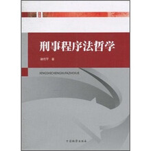刑事程序法哲学