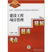 全国一级建造师执业资格考试辅导用书:建设工程项目管理考点·题库·精解