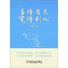 善待自己 宽待别人