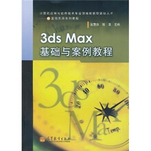 3ds Max基础与案例教程