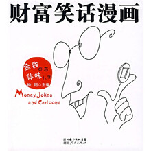 财富笑话漫画