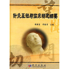 针灸基础与临床研究纲要