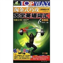 淘金式巧攻大学英语词汇：6级分册（附MP3光盘1张）