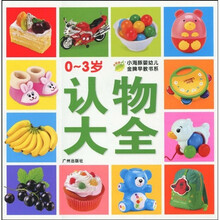 小海豚婴幼儿金牌早教书系:0-3岁认物大全