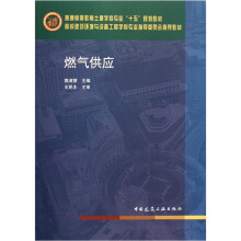 高校建筑环境与设备工程学科专业指导委员会推荐教材:燃气供应