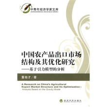 中国农产品出口市场结构及其优化研究：基于引力模型的分析