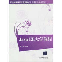 21世纪高等学校规划教材·计算机科学与技术：Java EE大学教程