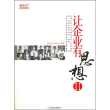 让企业有思想2