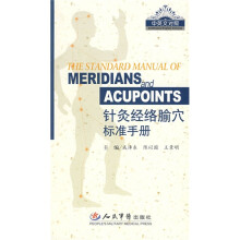 针灸经络腧穴标准手册(中英文对照)