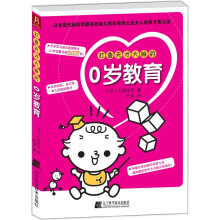 打造天才大脑的0岁教育