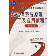 普通高等教育“十一五”国家级规划教材：数据库系统原理及应用教程（第3版）