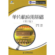 世纪英才模块式技能实训高职电工电子系列教材：单片机应用基础（第2版）