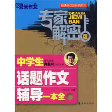 中学生话题作文辅导一本全(专家解密版)