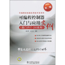 可编程控制器实用技术系列书:可编程控制器入门与应用实例(西门子S7-200系列)(第2版)