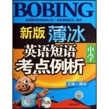 新版薄冰中学英语短语考点例析