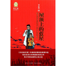 李心田经典童书：屋顶上的蓝星