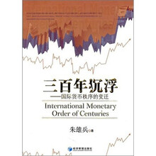 三百年沉浮：国际货币秩序的变迁