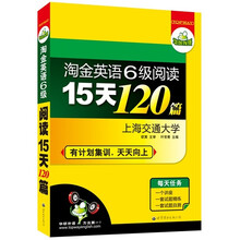 华研外语·淘金英语六级阅读15天120篇（有计划集训，天天向上）