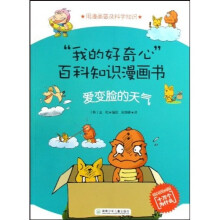 我的好奇心百科知识漫画书：爱变脸的天气（韩国漫画版十万个为什么）