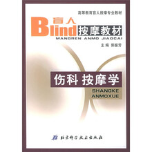 高等教育盲人按摩专业教材:伤科按摩学