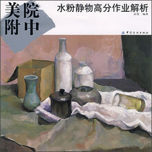 美院附中水粉静物高分作业解析