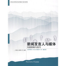 21世纪应用型本科系列教材·新闻发言人与媒体：沟通策略与技巧