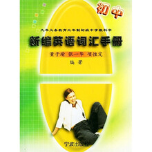 新编英语词汇手册(初中)