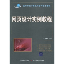 高等学校计算机科学与技术教材：网页设计实例教程