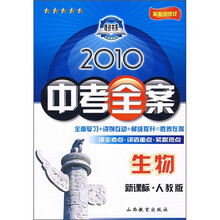 2010中考全案:生物(新课标·人教版)(第5次修订)
