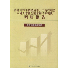 普通高等学校经济学工商管理类本科人才社会需求和培养现状调研报告