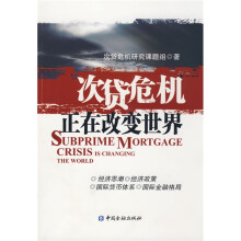 次贷危机正在改变世界
