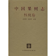 中国果树志：核桃卷