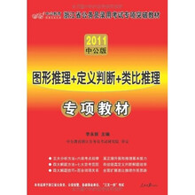2011中公版：图形推理+定义判断+类比推理专项教材（赠送价值150元的图书增值服务卡1张）