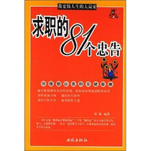 求职的81个忠告：对推销自我的关键提醒