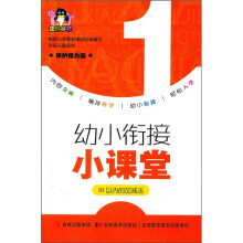 幼小衔接小课堂·10以内的加减法