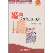 婚育知识100问