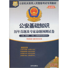 2011公安机关录用人民警察考试专用教材:公安基础知识历年真题及专家命题预测试卷