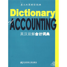 英汉双解财经词典:英汉双解会计词典