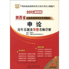 2012最新版 陕西省公务员录用考试专用教材:申论·历年真题及华图名师详解