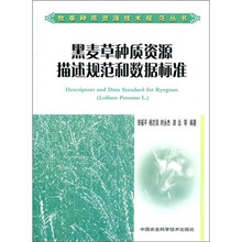 黑麦草种质资源描述规范和数据标准