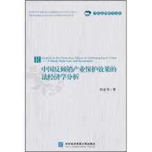 中国反倾销产业保护效果的法经济学分析