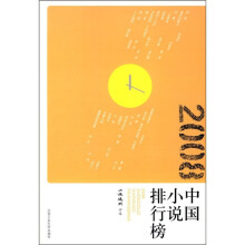 2008中国小说排行榜