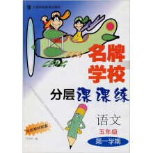 名牌学校分层课课练:语文(5年级第1学期)(与新教材配套)