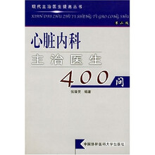 心脏内科主治医生400问