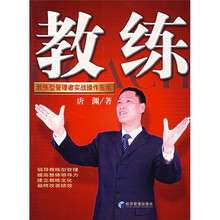 教练：教练型管理者实战操作指南