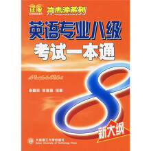 英语专业八级考试一本通(新大纲)